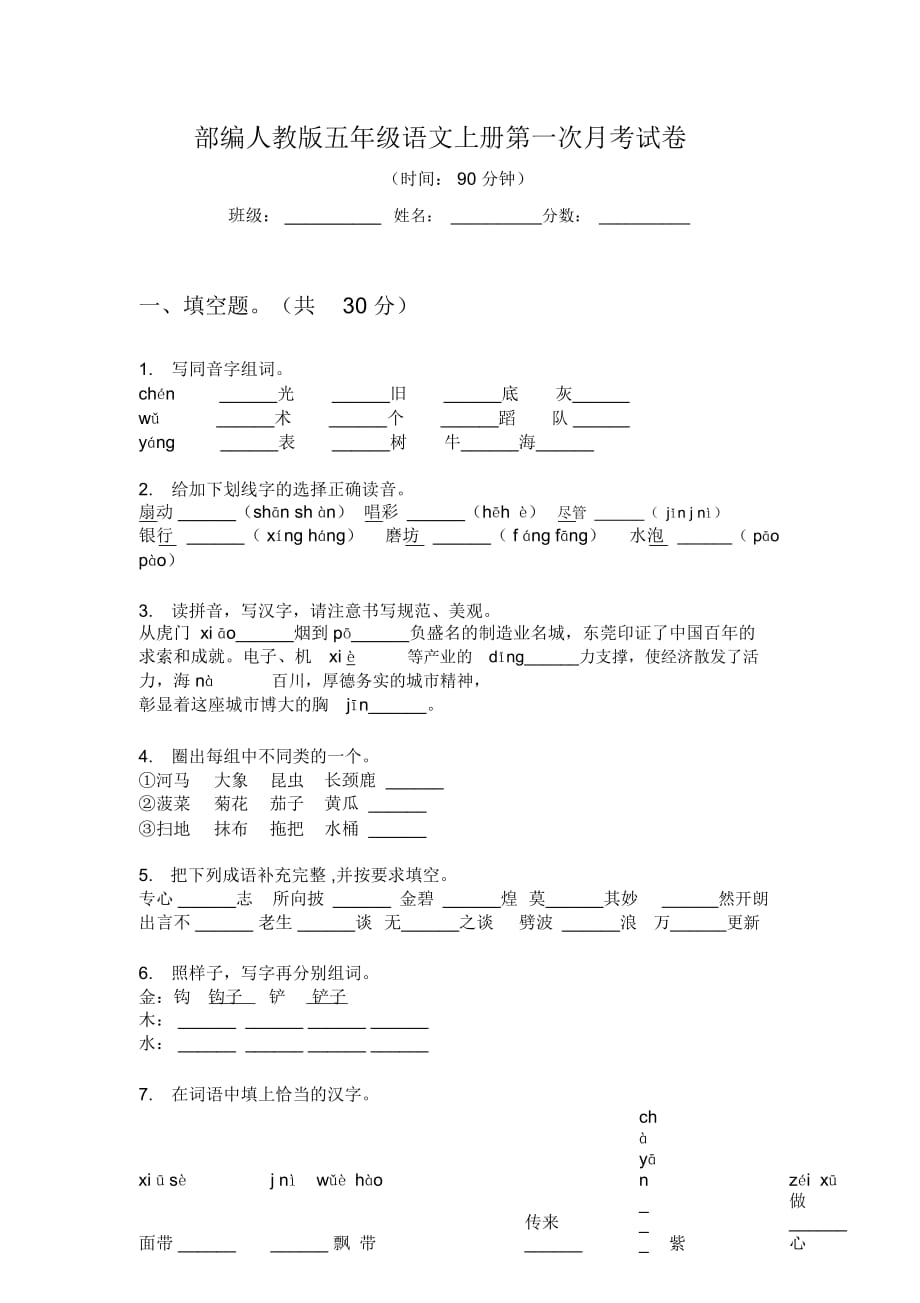 部編人教版五年級(jí)語(yǔ)文上冊(cè)第一次月考試卷_第1頁(yè)