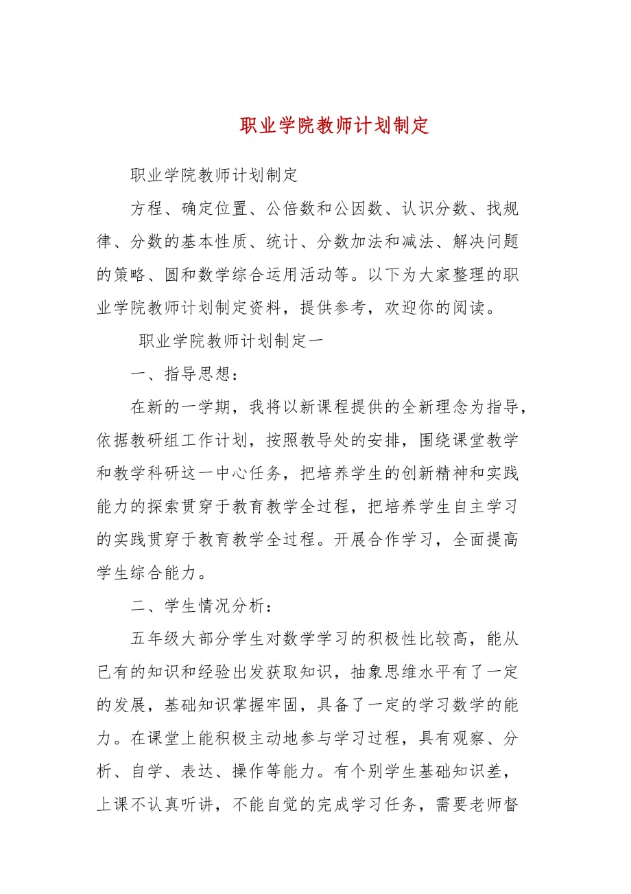 职业学院教师计划制定(四）_第1页