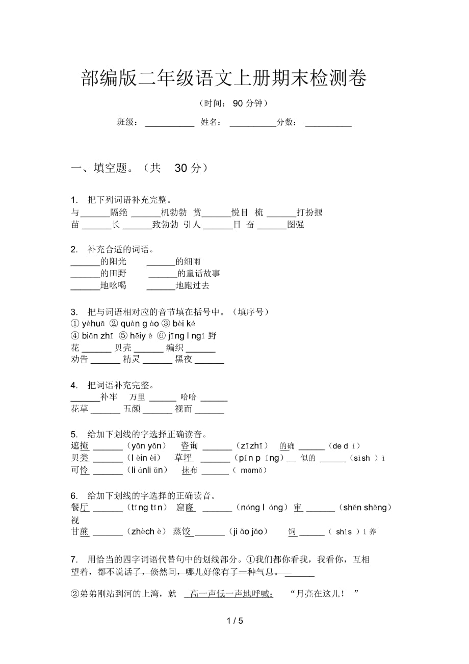 部编版二年级语文上册期末检测卷_第1页