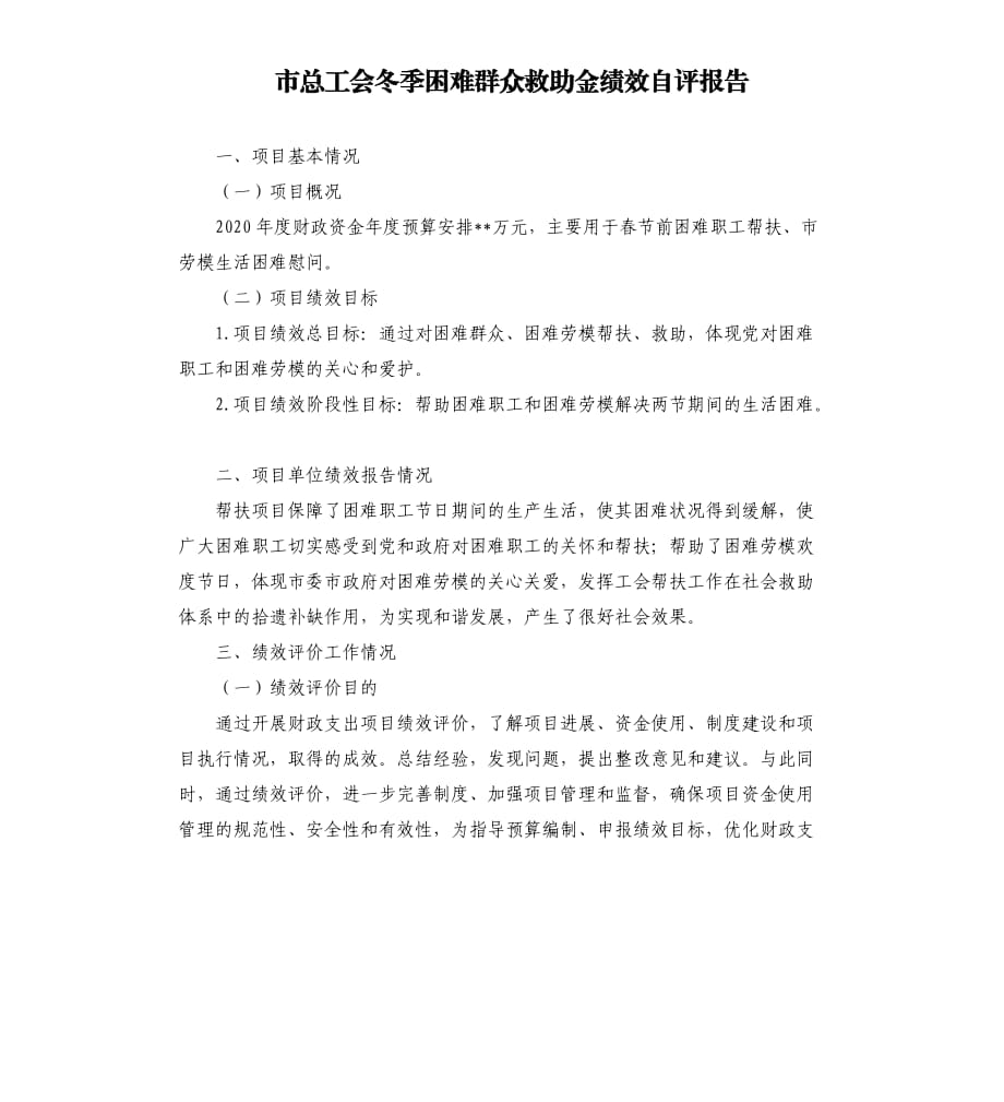 市总工会冬季困难群众救助金绩效自评报告.docx_第1页