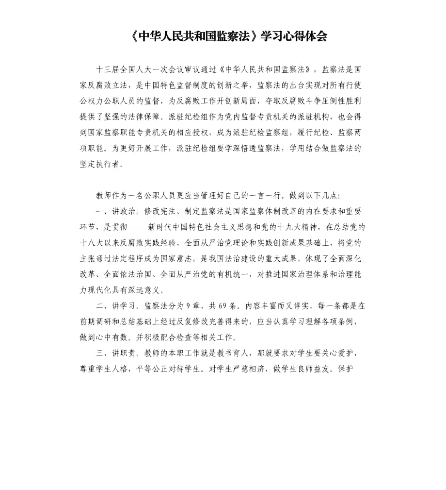 《中华人民共和国监察法》学习心得体会.docx_第1页