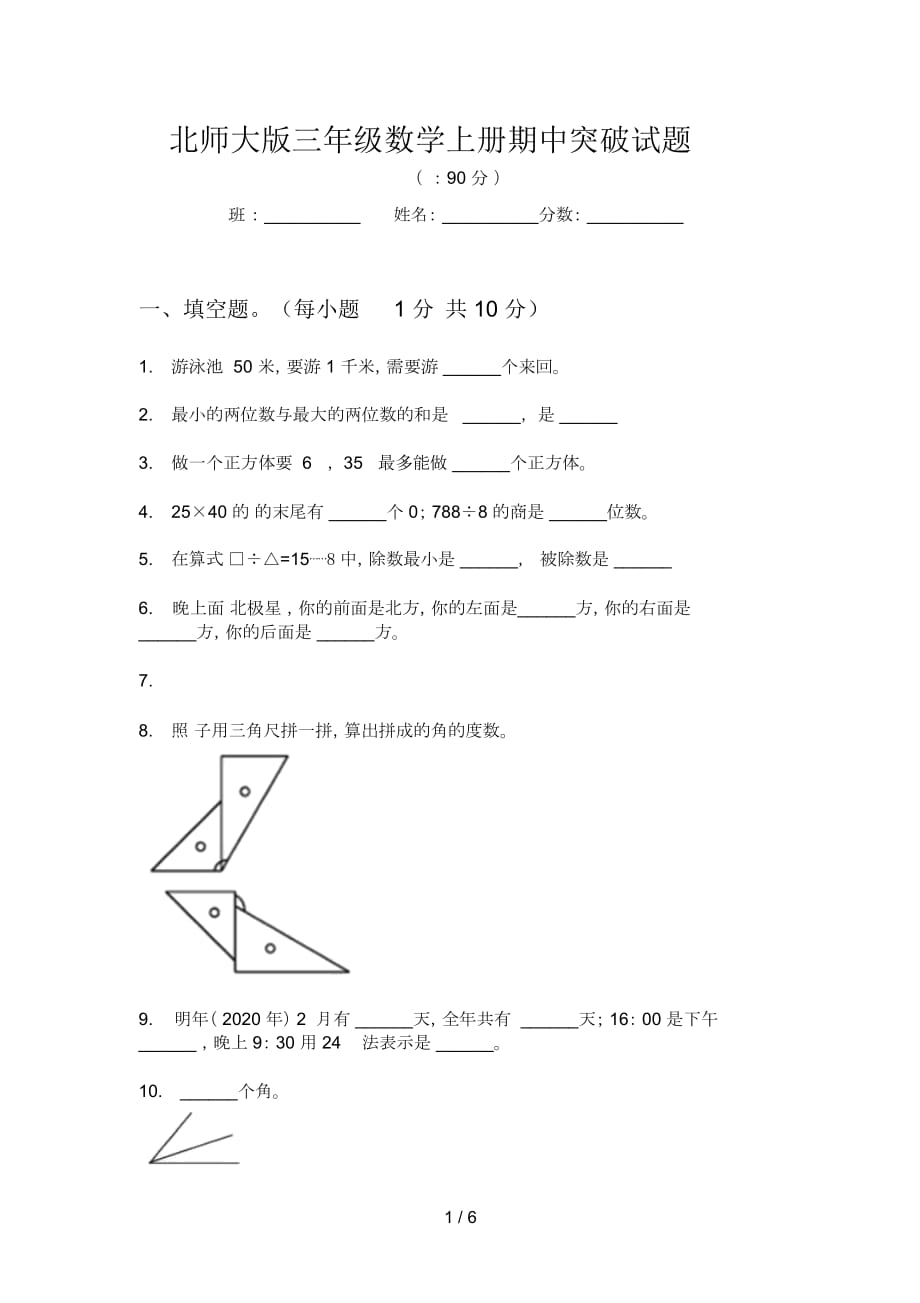 北師大版三年級(jí)數(shù)學(xué)上冊(cè)期中突破試題_第1頁