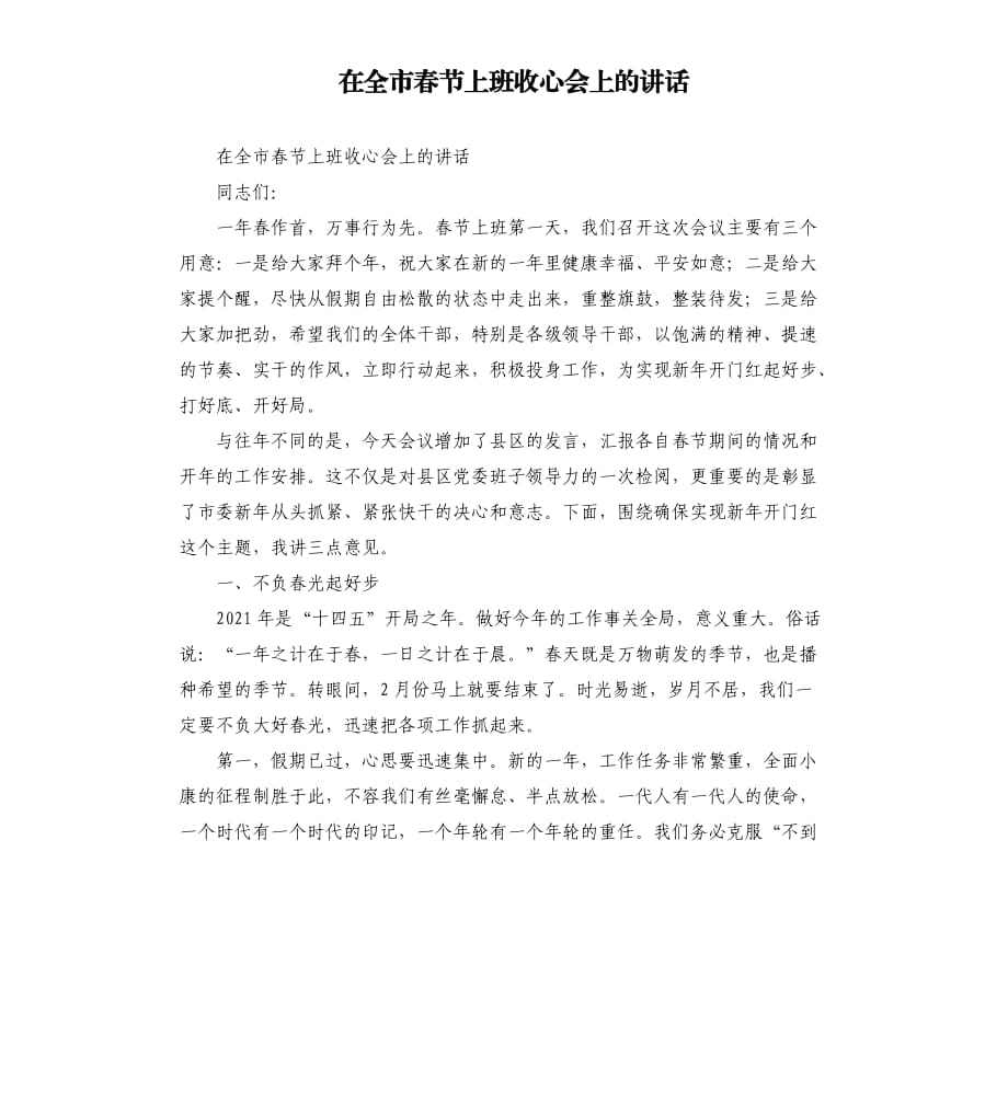 在全市春节上班收心会上的讲话.docx_第1页