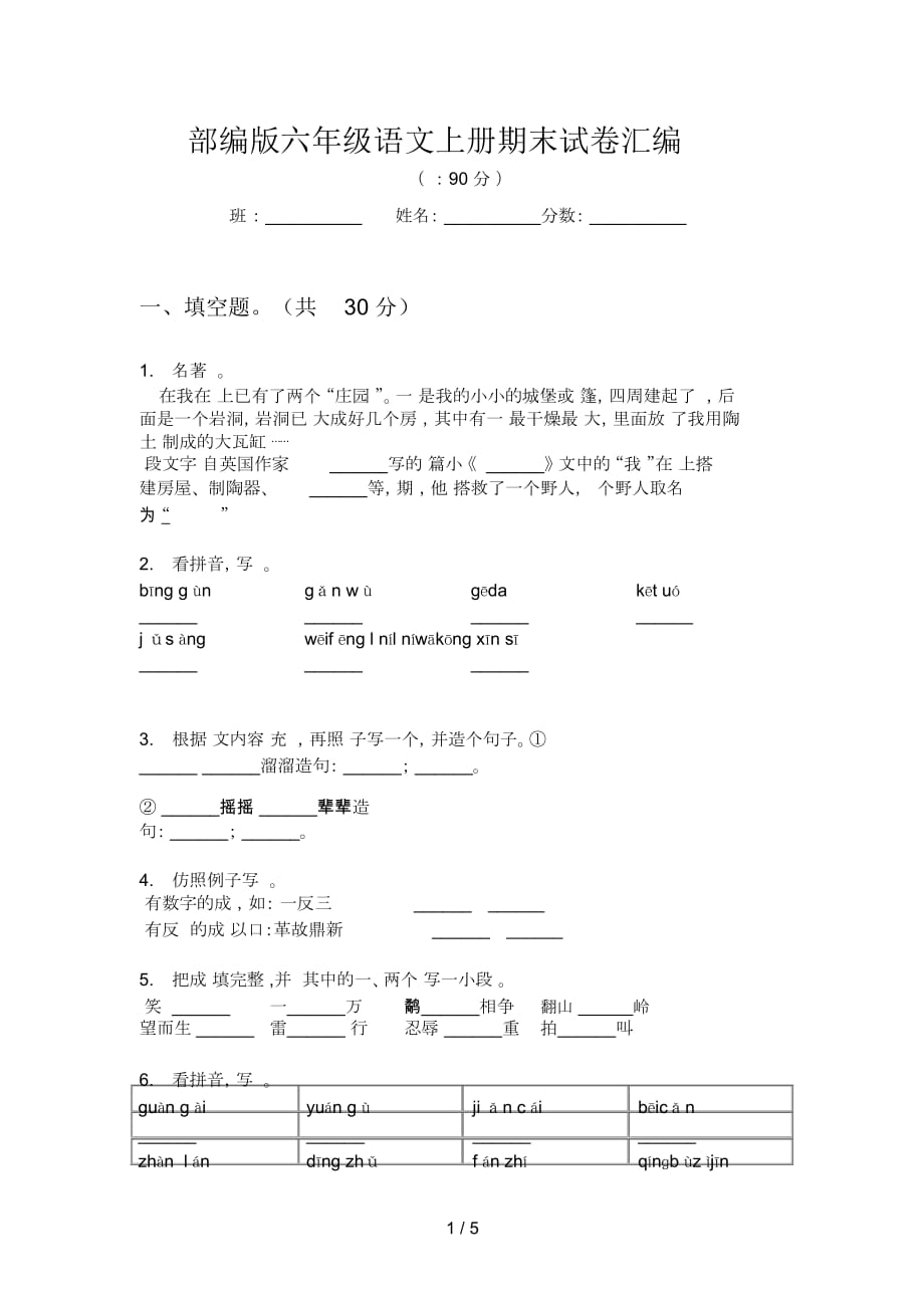 部编版语文六年级上册期末试卷汇编_第1页