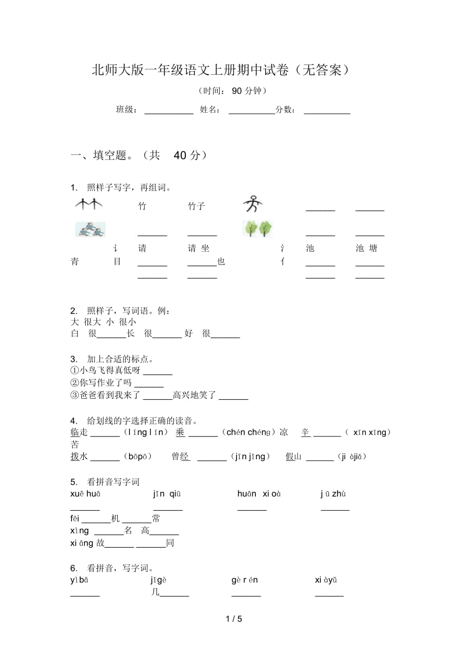 北师大版一年级语文上册期中试卷(无答案)_第1页