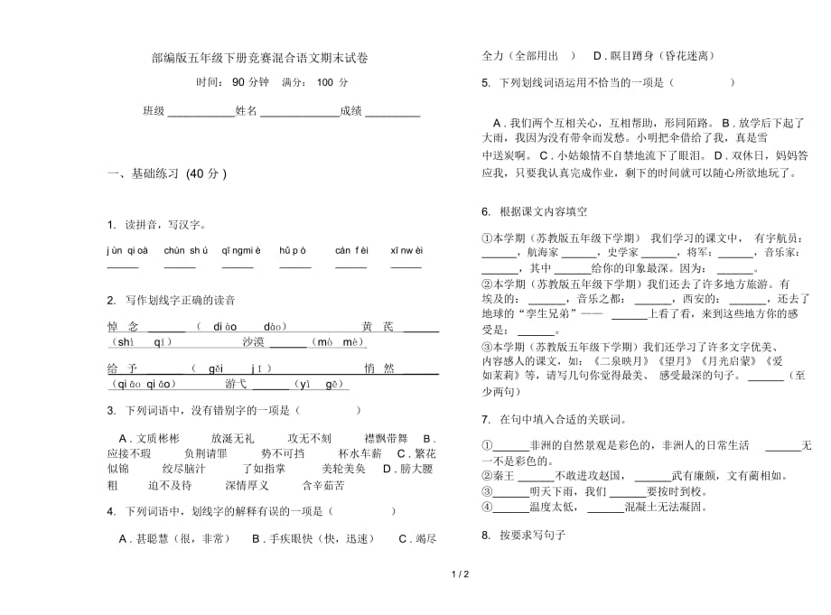 部编版五年级下册竞赛混合语文期末试卷_第1页