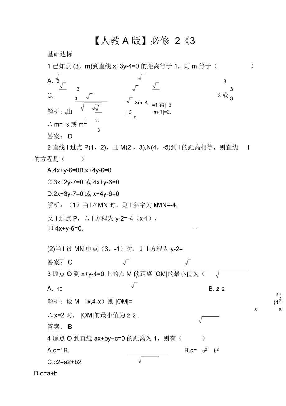 【人教A版】必修2《3.3.3點(diǎn)到直線(xiàn)的距離》課后導(dǎo)練含解析_第1頁(yè)