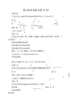 【人教A版】必修2《3.3.3點到直線的距離》課后導(dǎo)練含解析