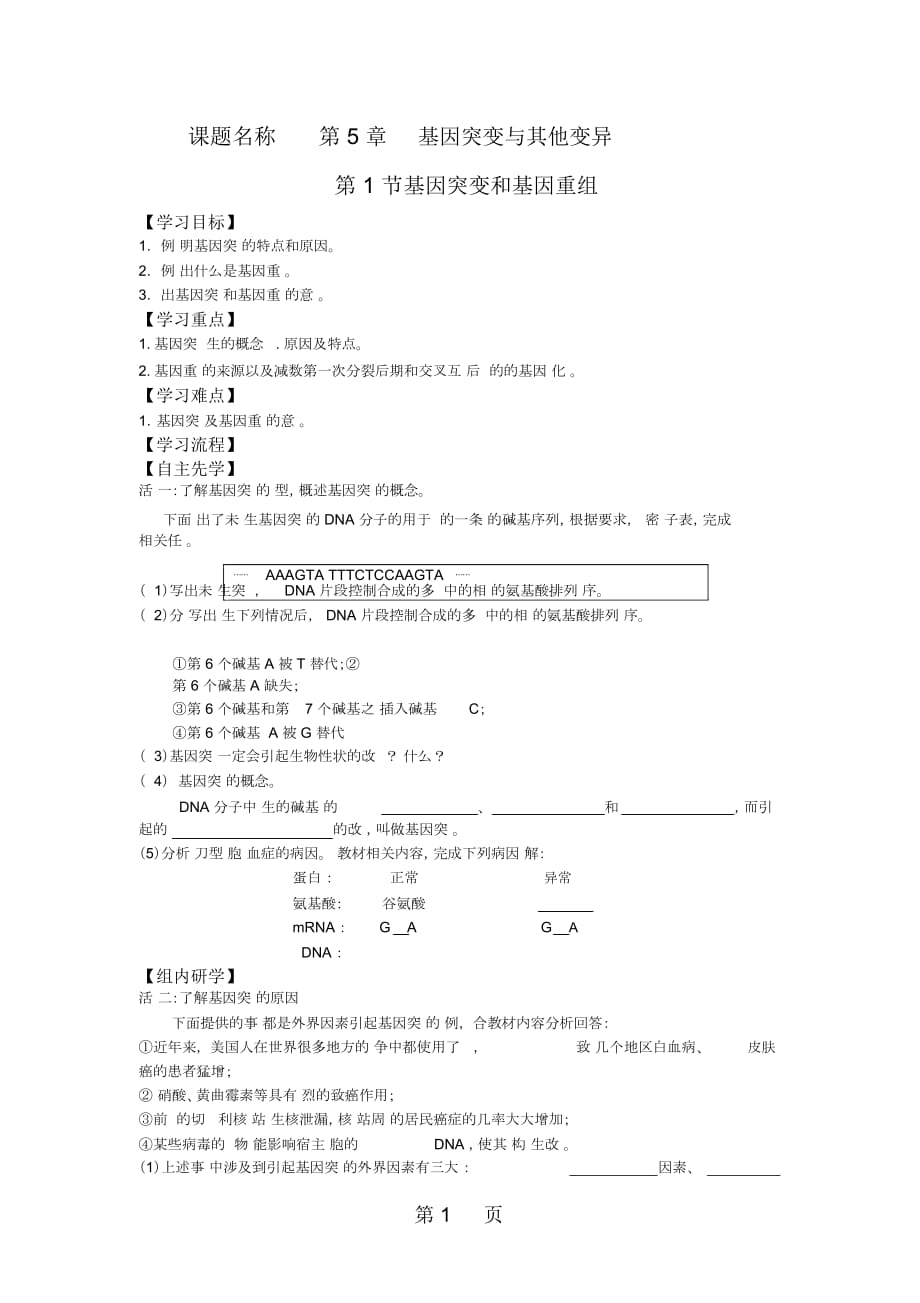 江蘇省南通中學人教版高中生物必修二導(dǎo)學案(無答案)：第5章第1節(jié)基因突變和基因重組_第1頁