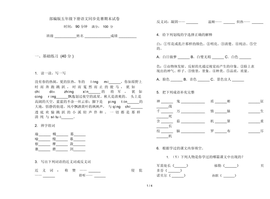 部编版五年级下册语文同步竞赛期末试卷_第1页