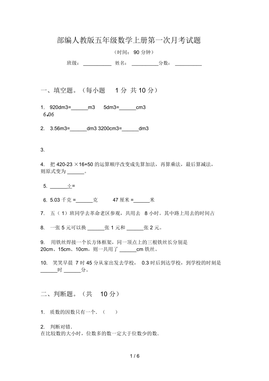 部編人教版五年級數(shù)學(xué)上冊第一次月考試題_第1頁