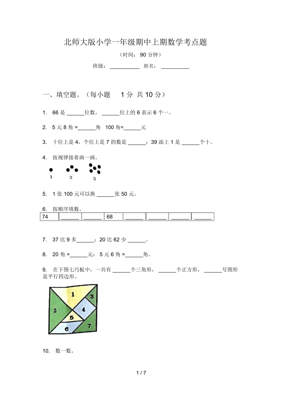 北师大版小学一年级期中上期数学考点题_第1页