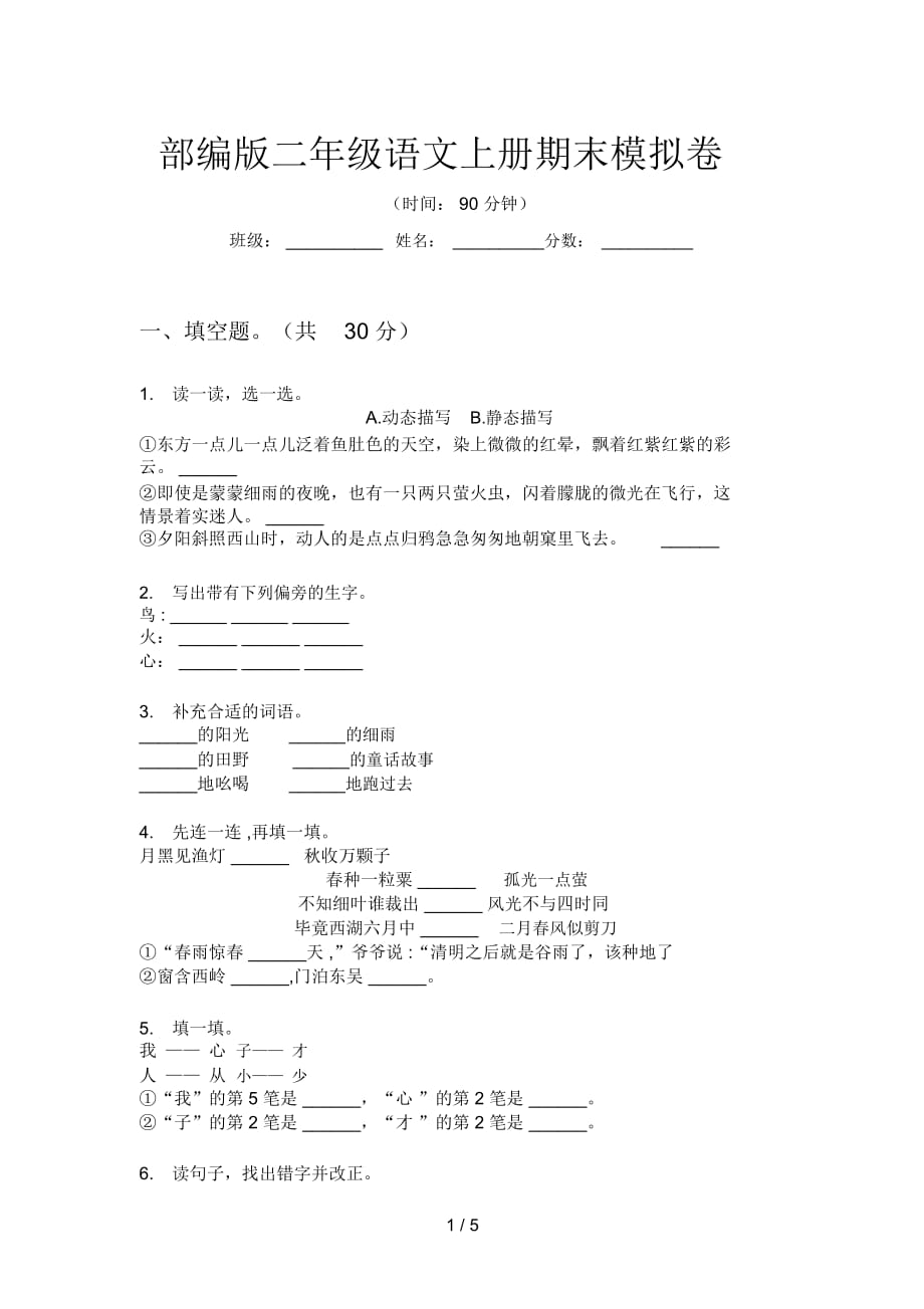 部编版语文二年级上册期末模拟卷_第1页