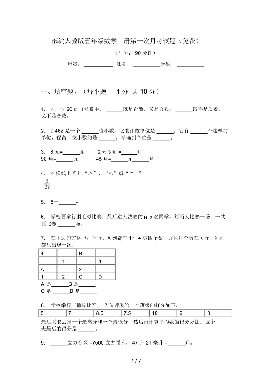 部編人教版五年級數(shù)學(xué)上冊第一次月考試題(一)_第1頁