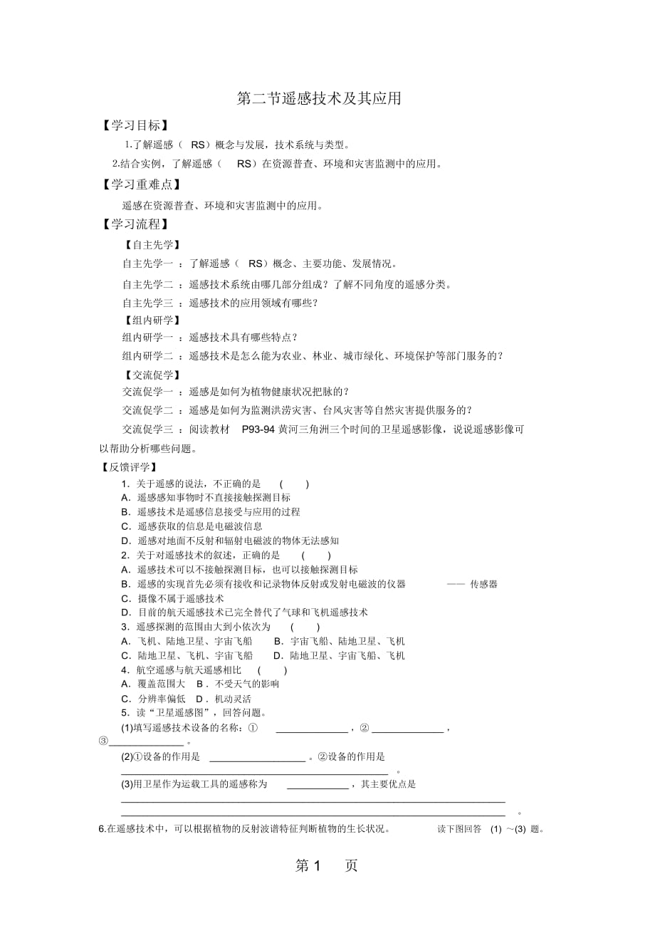 江苏省南通中学湘教版高中地理必修三导学案(无答案)：32遥感技术及其应用_第1页