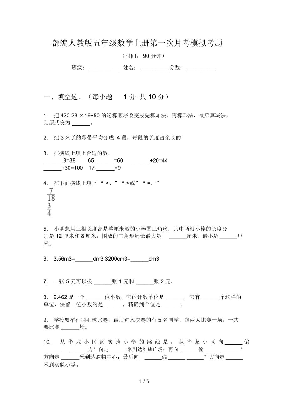 部編人教版五年級數(shù)學(xué)上冊第一次月考模擬考題_第1頁