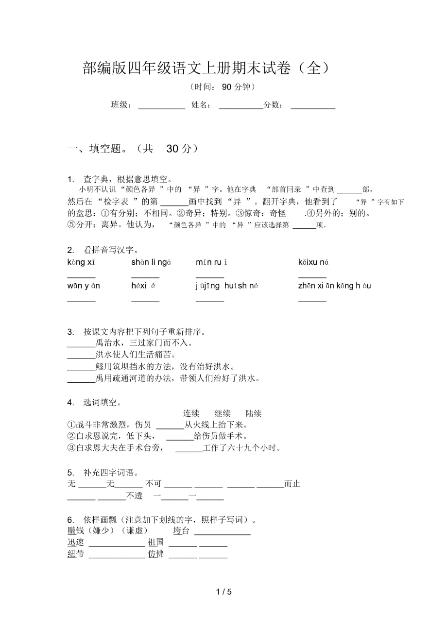 部编版四年级语文上册期末试卷(全)_第1页