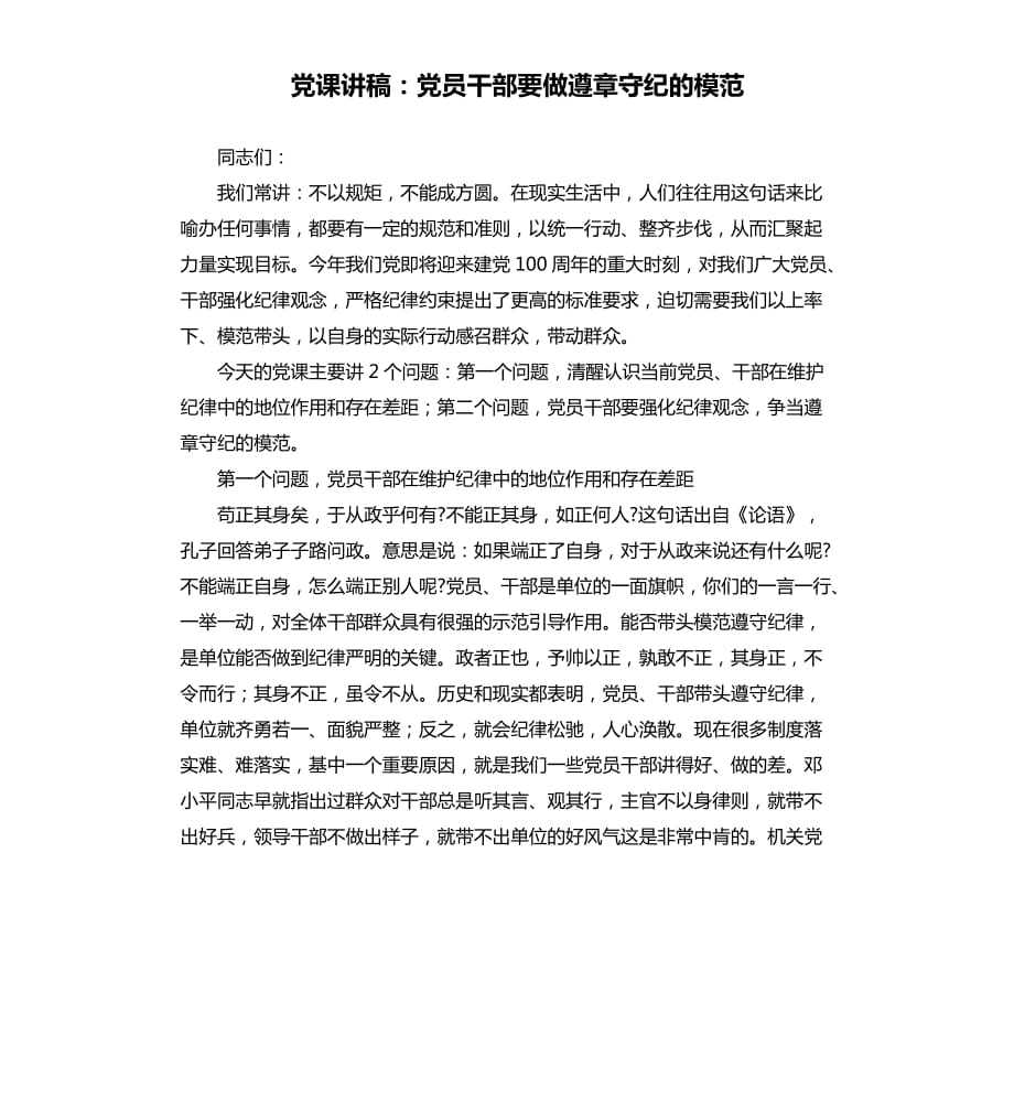 黨課講稿：黨員干部要做遵章守紀的模范.docx_第1頁