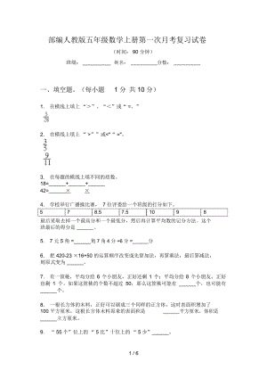 部編人教版五年級數(shù)學(xué)上冊第一次月考復(fù)習(xí)試卷