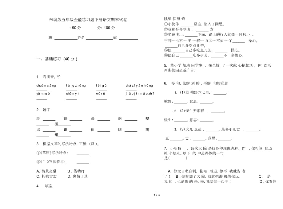 部编版五年级全能练习题下册语文期末试卷_第1页