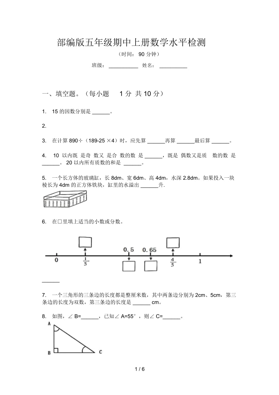 部编版五年级期中上册数学水平检测_第1页