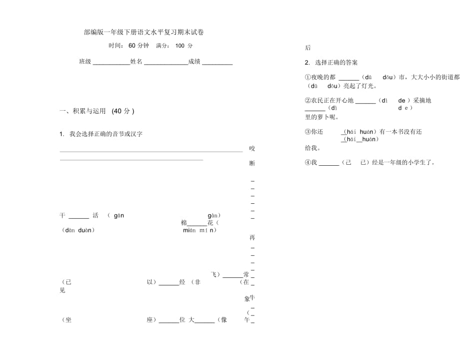 部编版一年级下册语文水平复习期末试卷_第1页