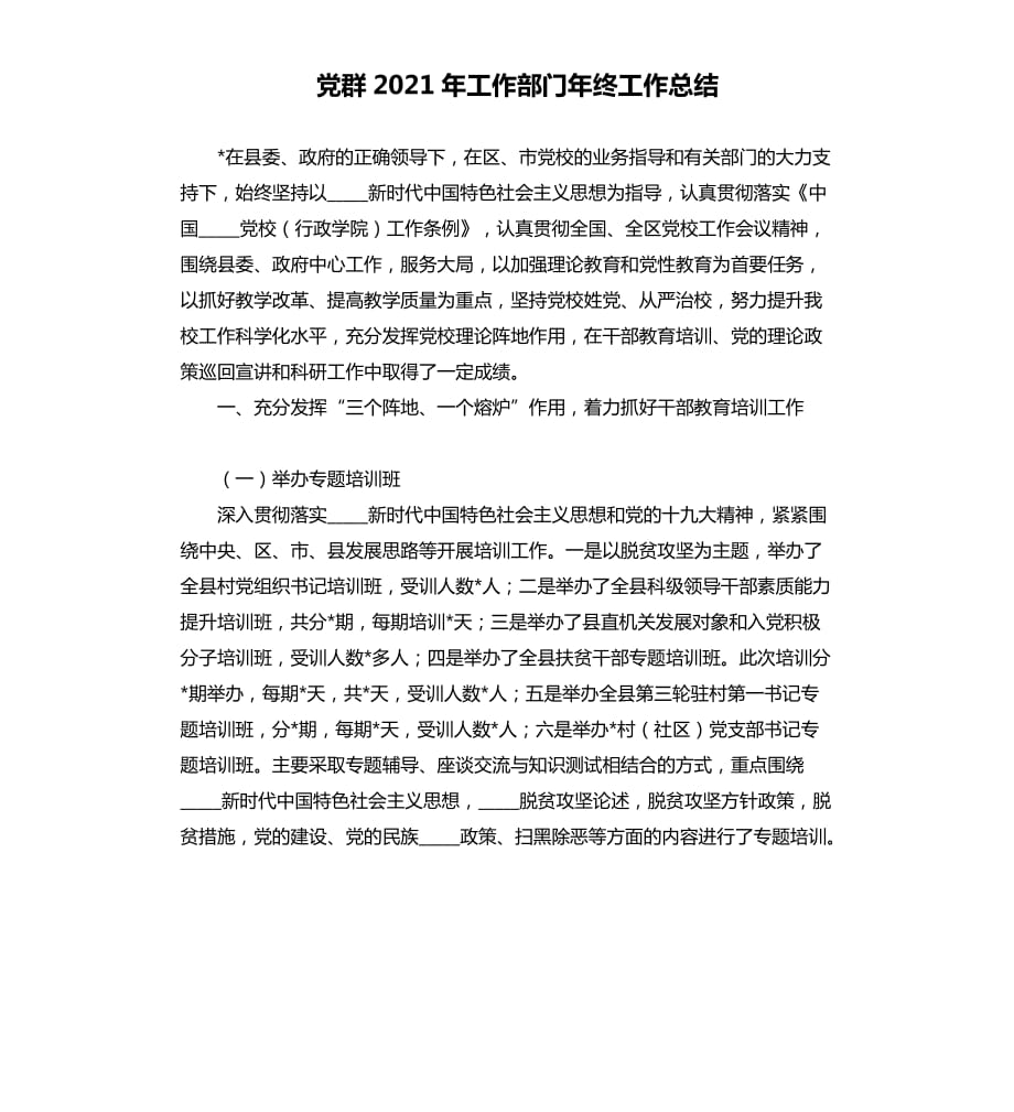 党群2021年工作部门年终工作总结.docx_第1页