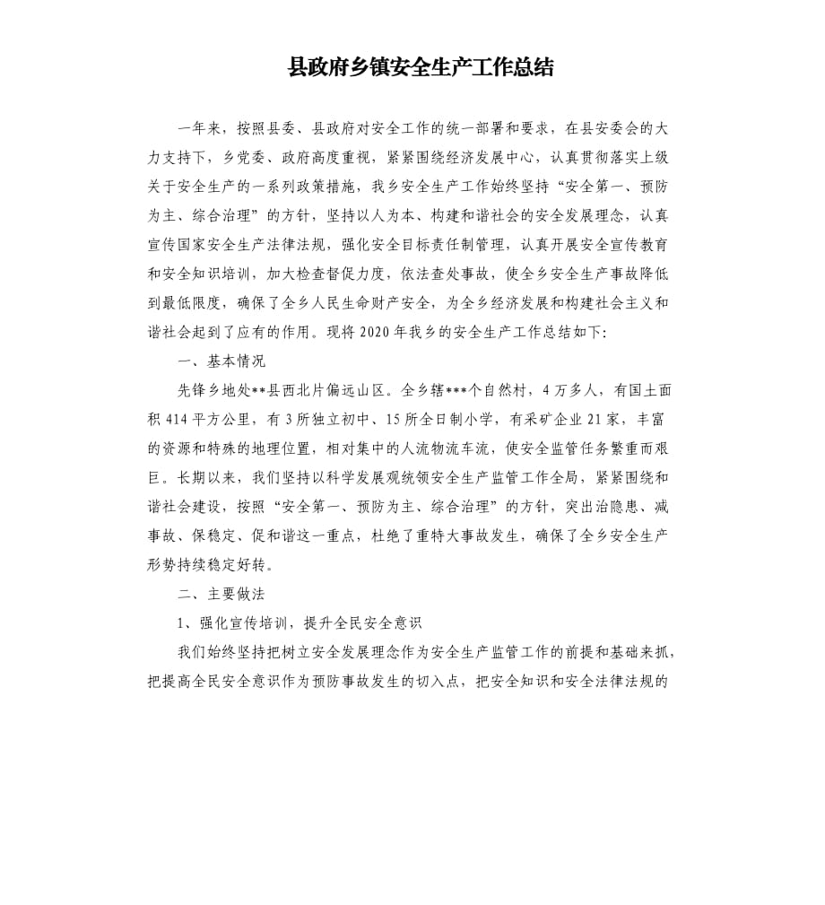 县政府乡镇安全生产工作总结.docx_第1页