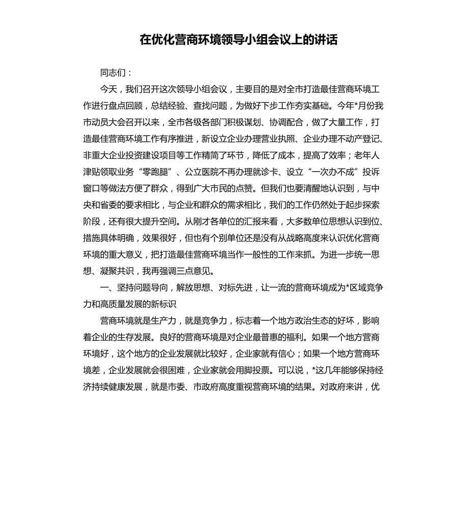 在优化营商环境领导小组会议上的讲话.docx_第1页