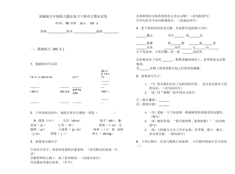 部编版五年级练习题总复习下册语文期末试卷_第1页