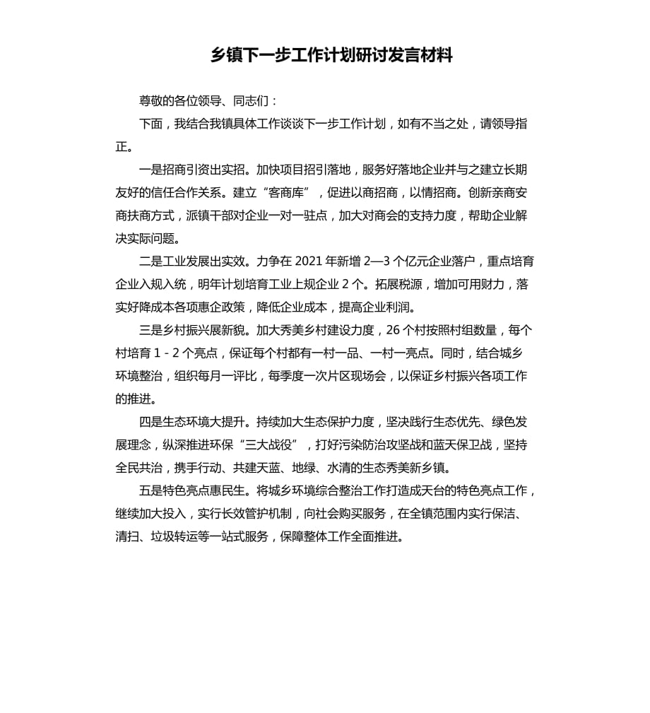 乡镇下一步工作计划研讨发言材料.docx_第1页