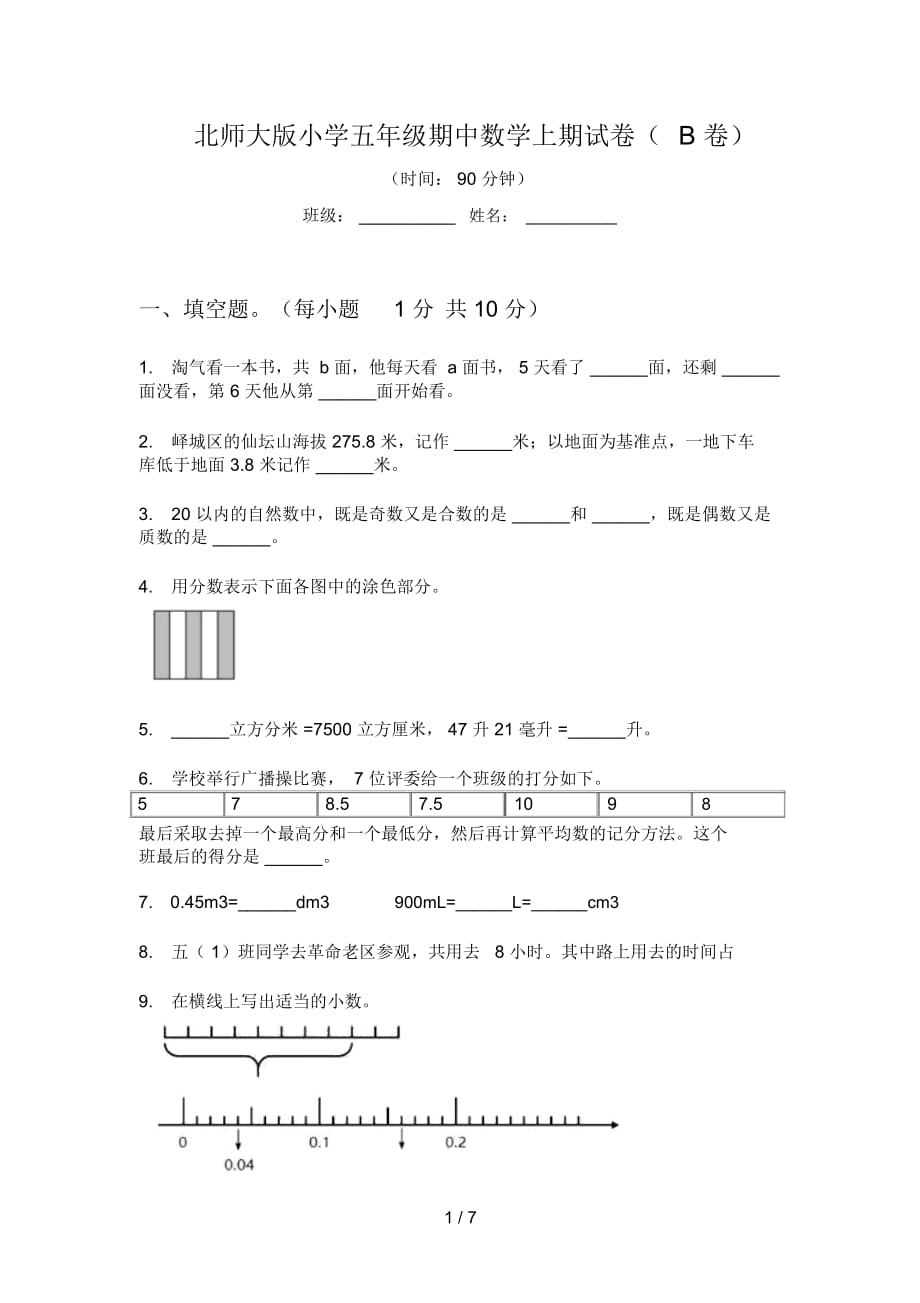 北师大版小学五年级期中数学上期试卷(B卷)_第1页