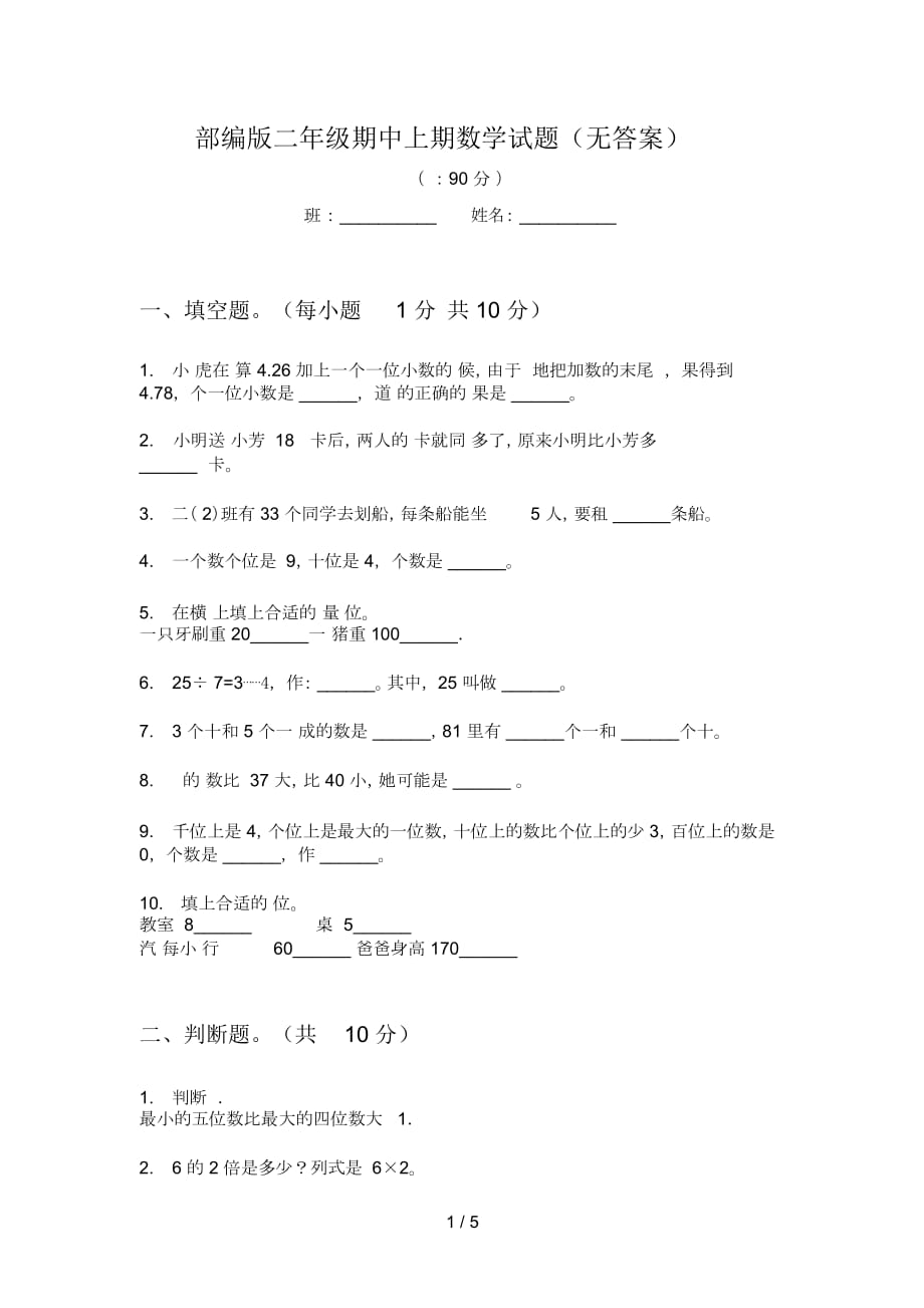 部编版二年级期中上期数学试题(无答案)_第1页