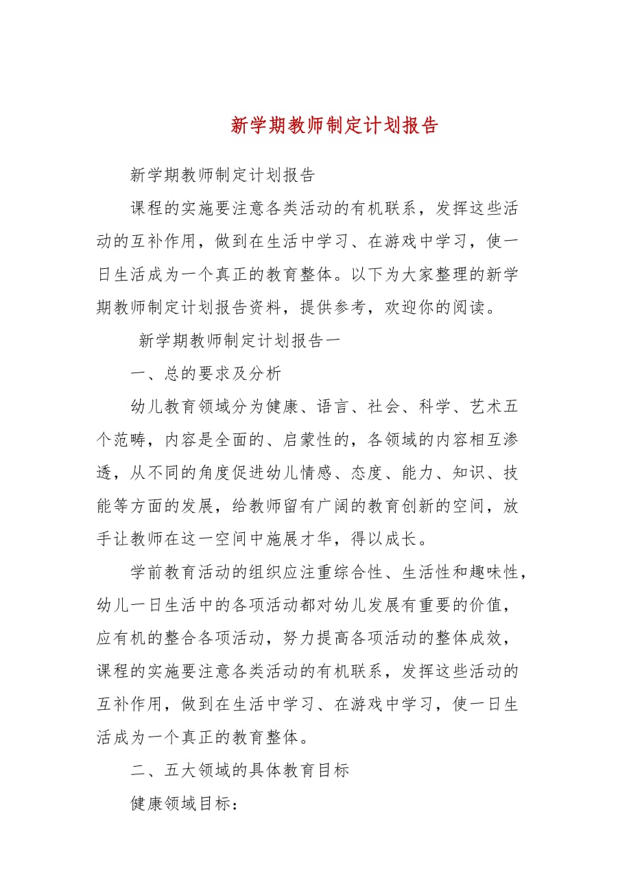 新学期教师制定计划报告(四）_第1页