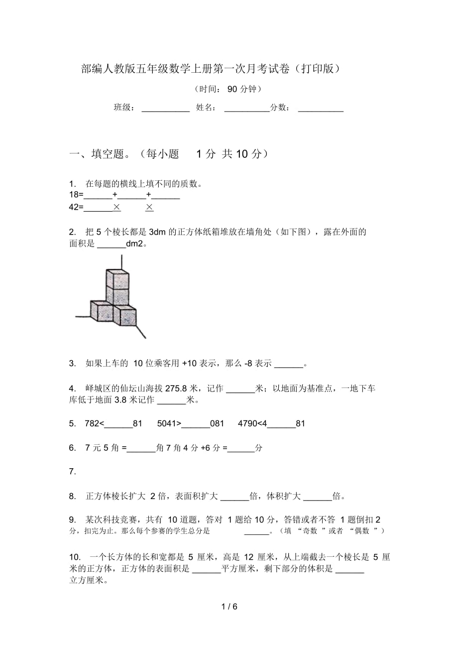 部編人教版五年級數(shù)學(xué)上冊第一次月考試卷(打印版)_第1頁