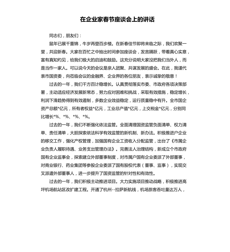 在企业家春节座谈会上的讲话.docx_第1页