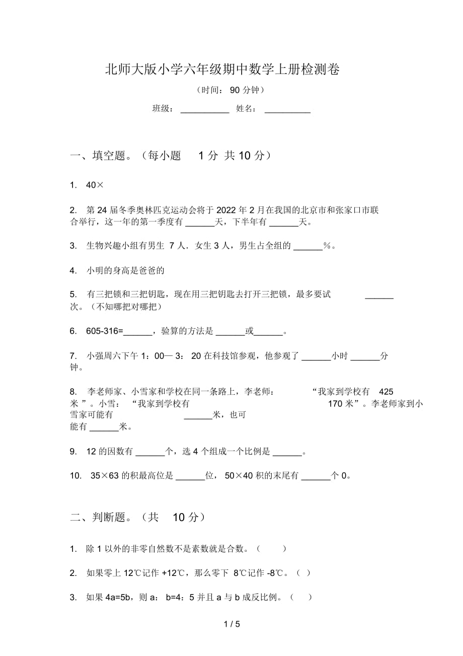 北师大版小学六年级期中数学上册检测卷_第1页