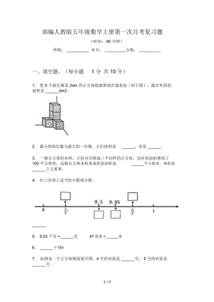 部編人教版五年級數(shù)學(xué)上冊第一次月考復(fù)習(xí)題