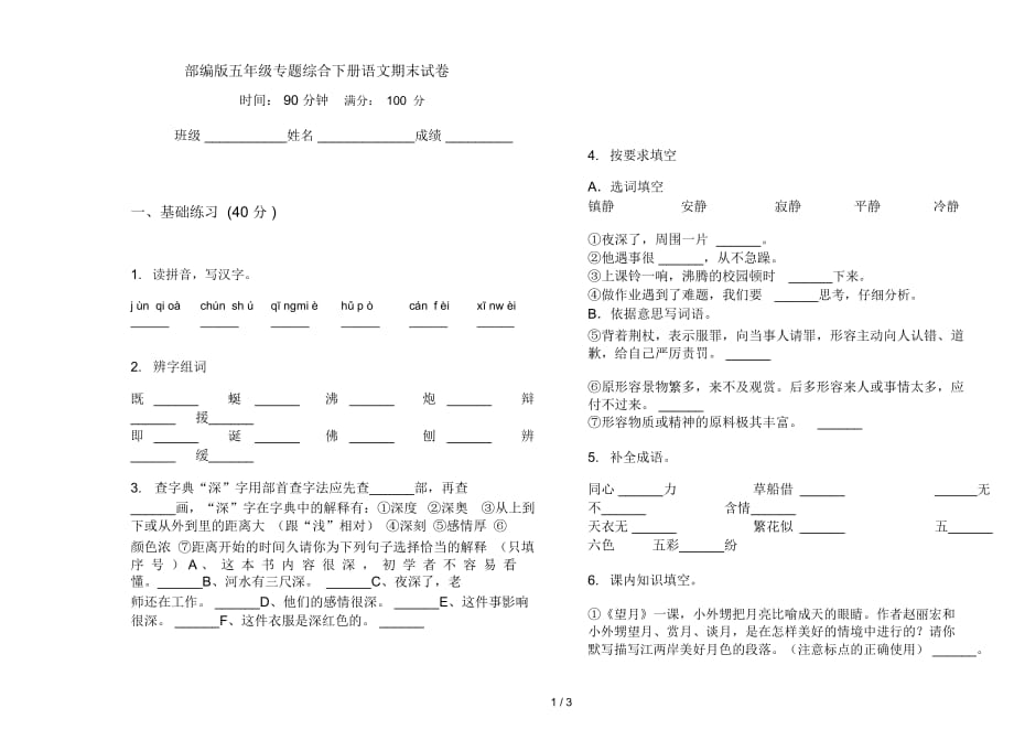 部编版五年级专题综合下册语文期末试卷_第1页