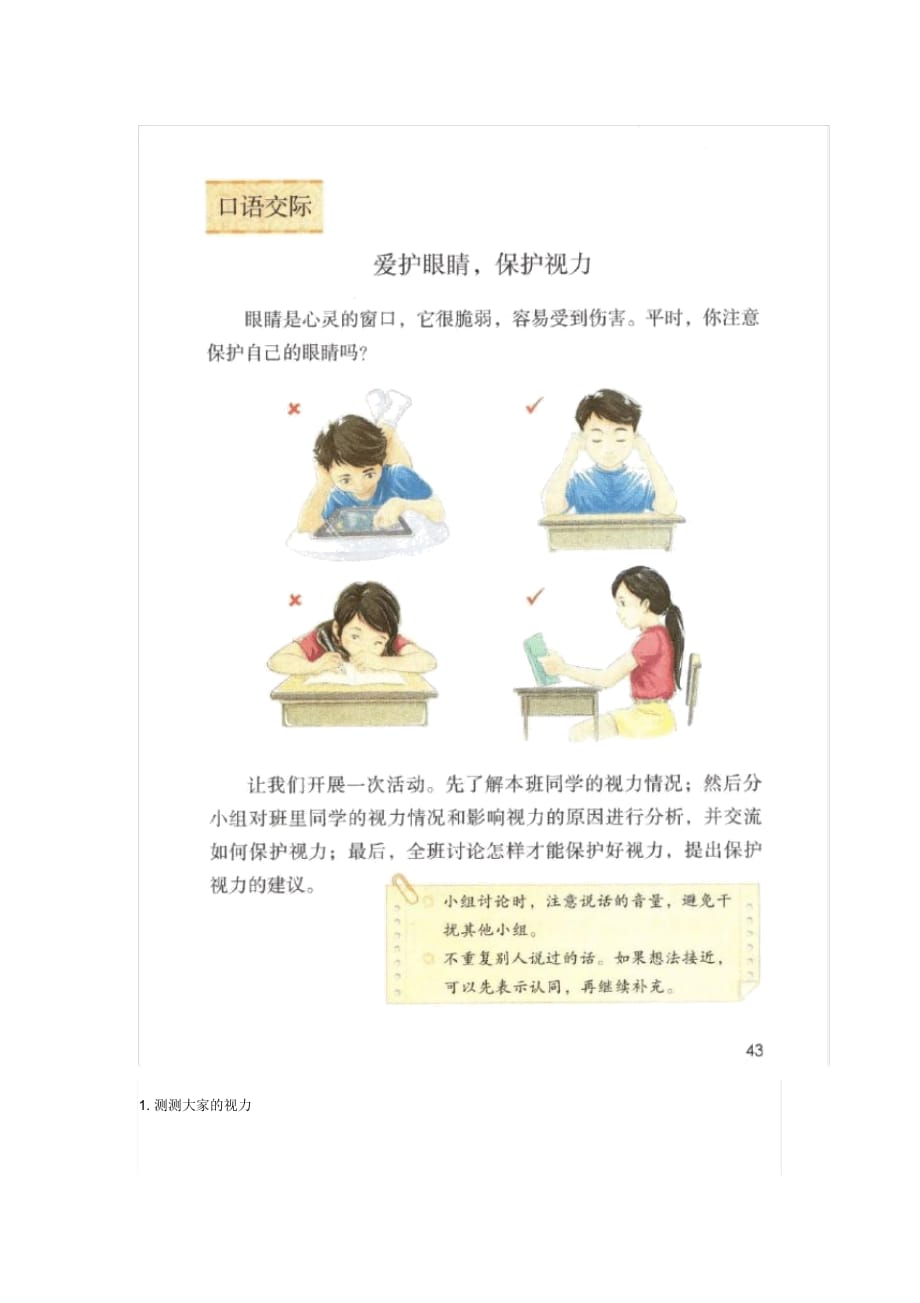 部编版四年级上册语文口语交际《爱护眼睛,保护视力》范文+图文解读_第1页