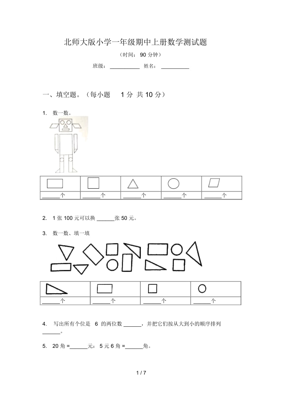 北师大版小学一年级期中上册数学测试题_第1页