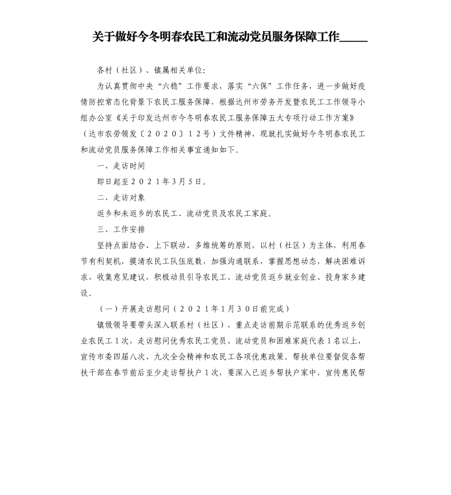 关于做好今冬明春农民工和流动党员服务保障工作.docx_第1页