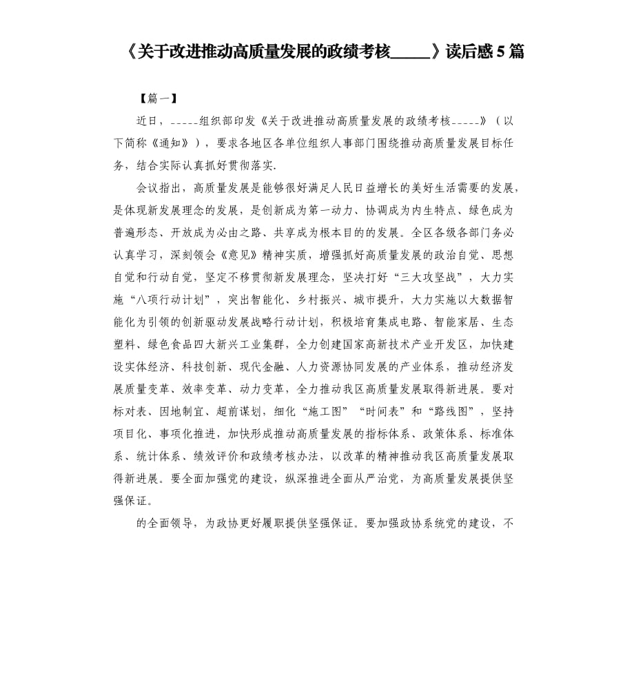 《关于改进推动高质量发展的政绩考核》读后感5篇.docx_第1页