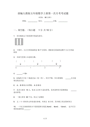 部編人教版五年級數(shù)學上冊第一次月考考試題