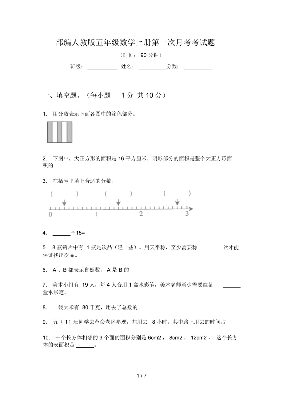 部編人教版五年級數(shù)學上冊第一次月考考試題_第1頁