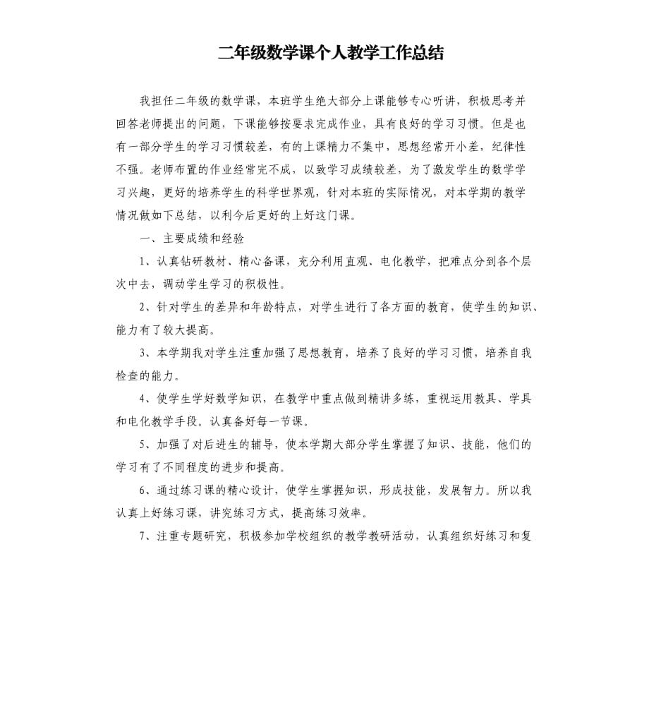 二年级数学课个人教学工作总结.docx_第1页