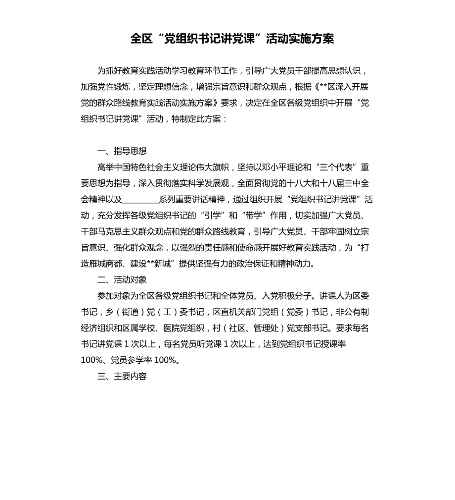 全区“党组织书记讲党课”活动实施方案.docx_第1页