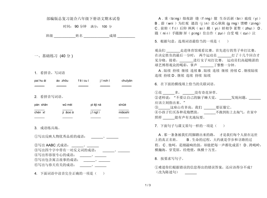 部编版总复习混合六年级下册语文期末试卷_第1页