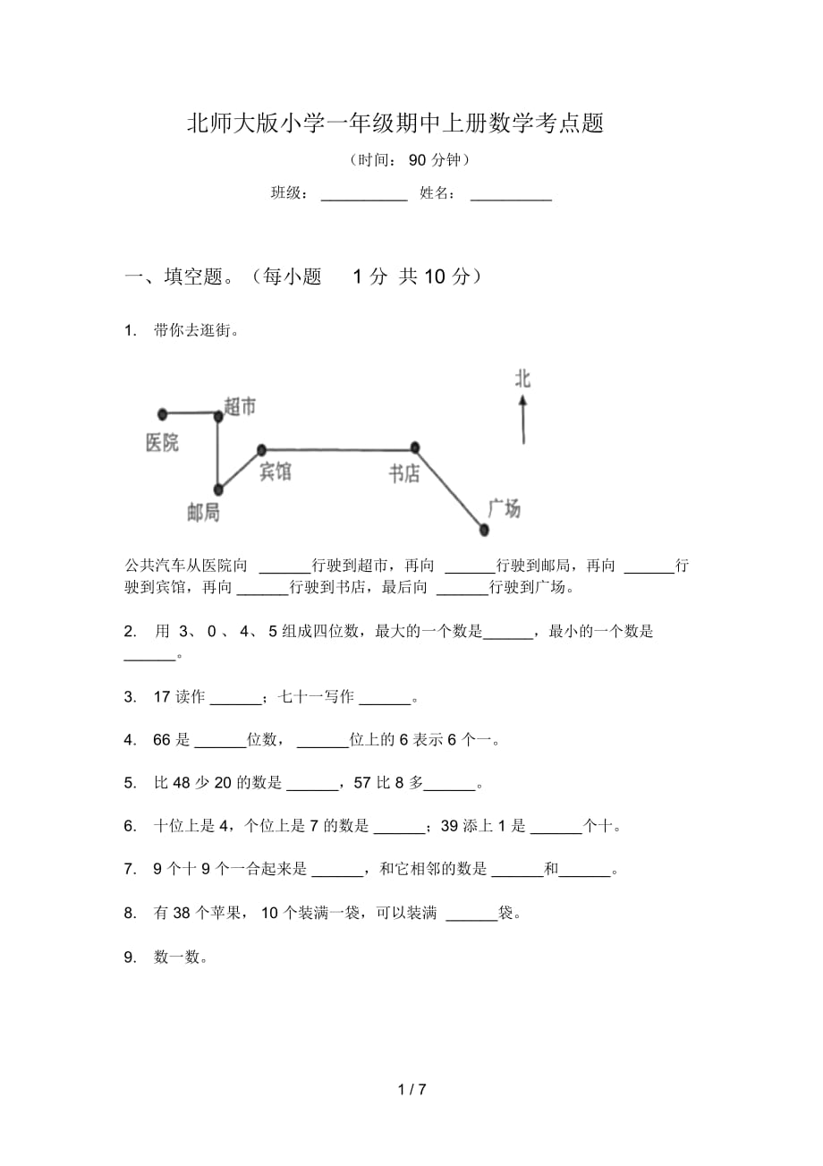 北师大版小学一年级期中上册数学考点题_第1页