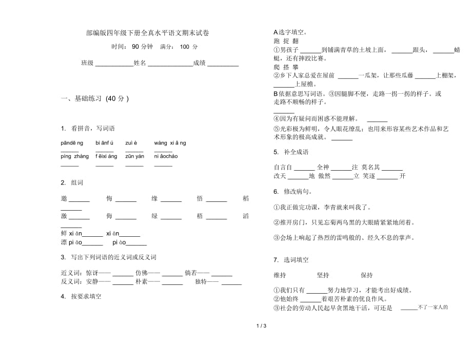 部编版四年级下册全真水平语文期末试卷_第1页